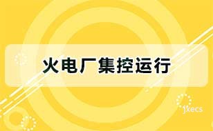火电厂集控运行图片展示